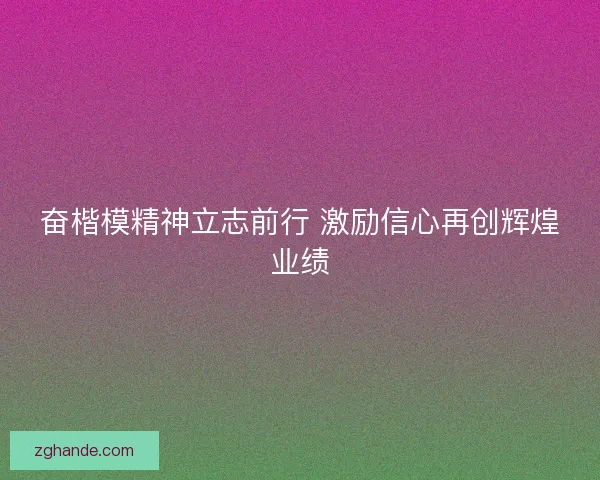 奋楷模精神立志前行 激励信心再创辉煌业绩