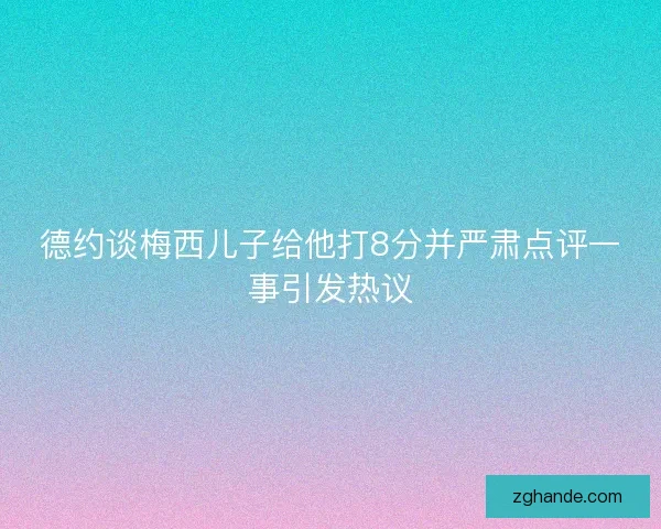 德约谈梅西儿子给他打8分并严肃点评一事引发热议 德约谈梅西儿子给他打8分并严肃点评一事引发热议