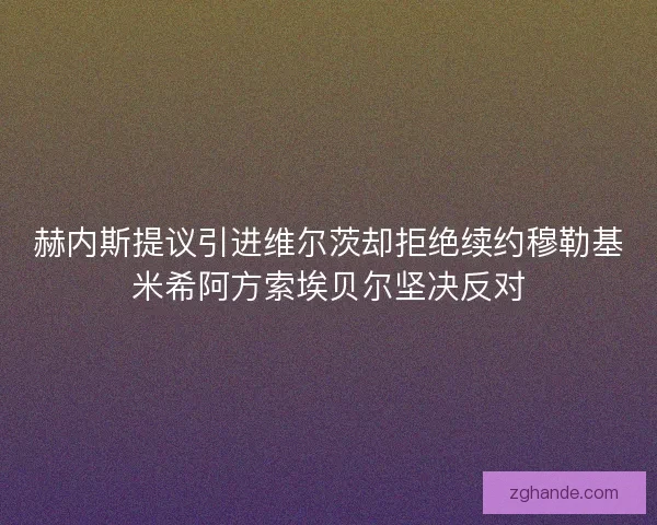 赫内斯提议引进维尔茨却拒绝续约穆勒基米希阿方索埃贝尔坚决反对