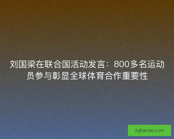 刘国梁在联合国活动发言：800多名运动员参与彰显全球体育合作重要性