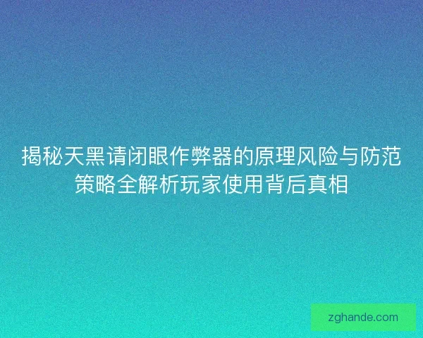 揭秘天黑请闭眼作弊器的原理风险与防范策略全解析玩家使用背后真相