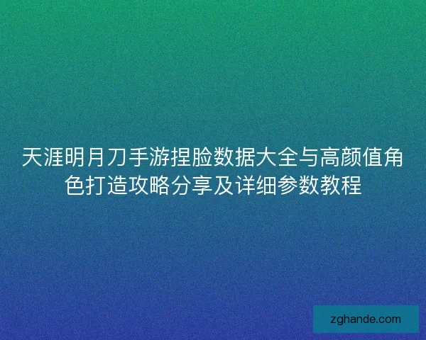 天涯明月刀手游捏脸数据大全与高颜值角色打造攻略分享及详细参数教程 天涯明月刀手游捏脸数据大全与高颜值角色打造攻略分享及详细参数教程